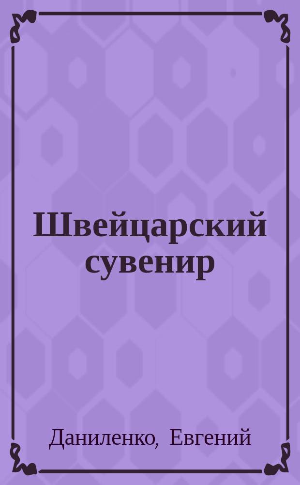 Швейцарский сувенир : Роман