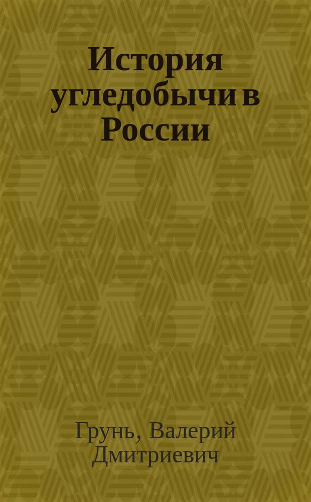 История угледобычи в России