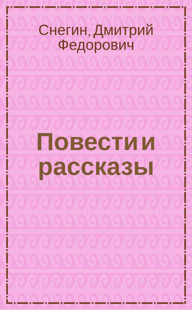 Повести и рассказы
