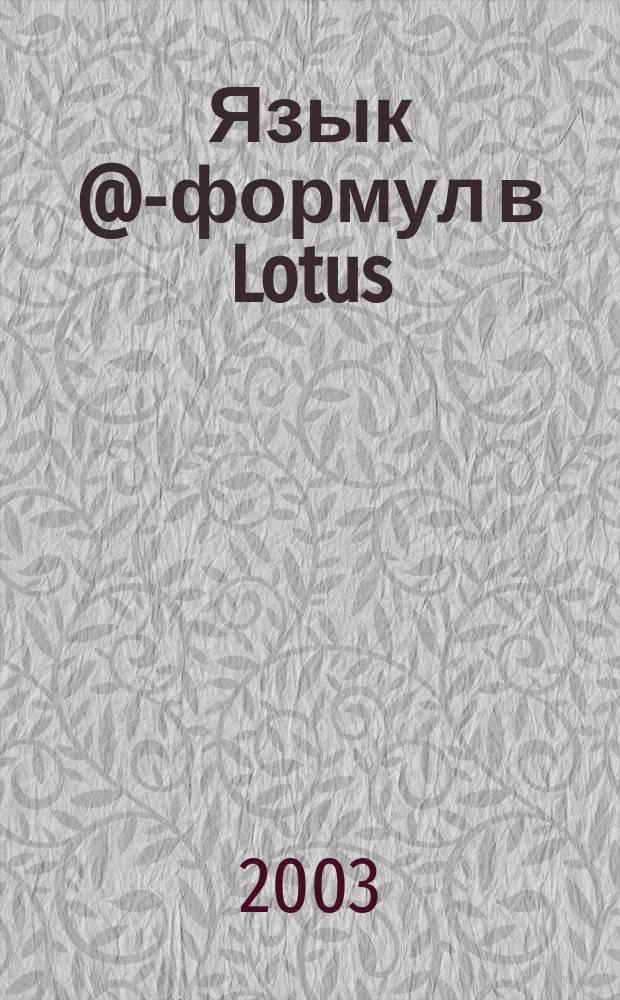 Язык @-формул в Lotus/Domino R6 : Справочник разработчика