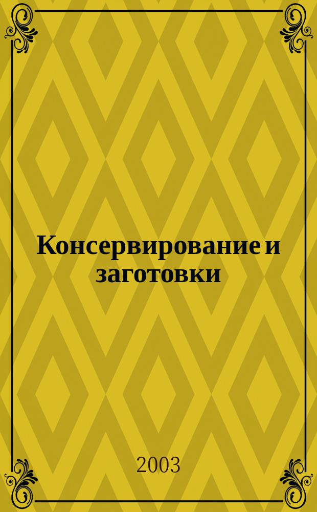 Консервирование и заготовки