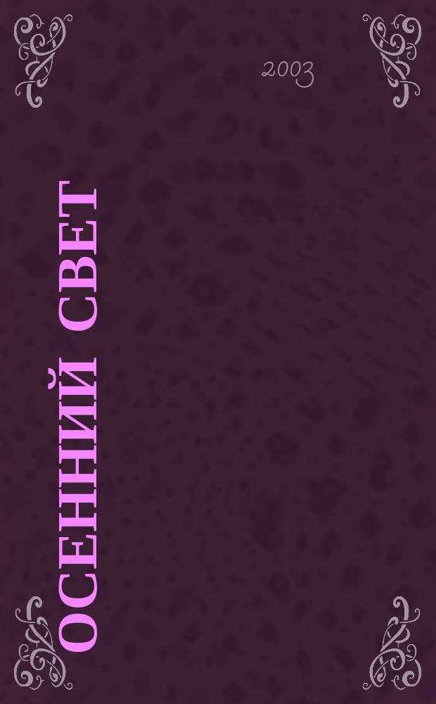 Осенний свет : Стихи