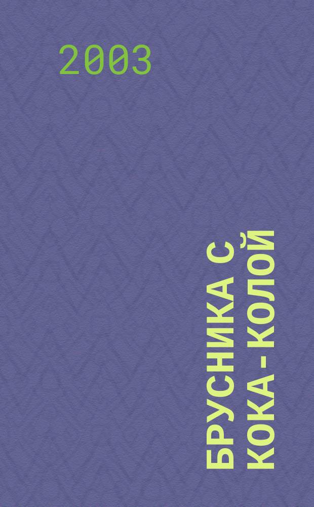 Брусника с кока-колой : Сб.