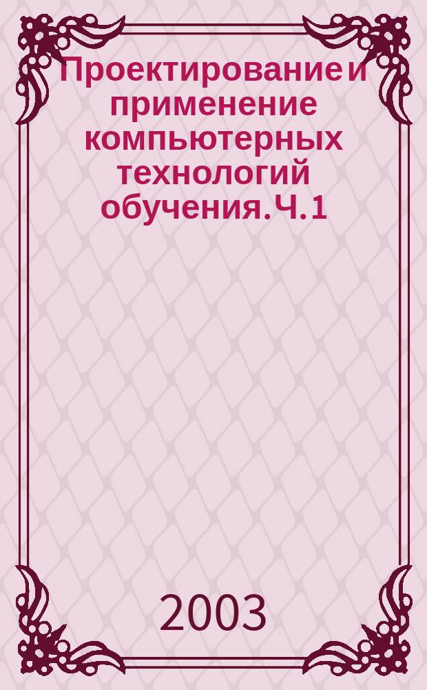 Проектирование и применение компьютерных технологий обучения. Ч. 1 : Концепция систем автоматизированного обучения и моделирование процессов деятельности