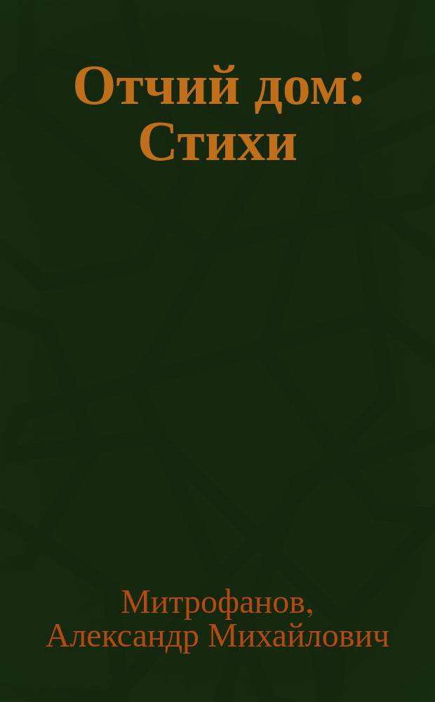 Отчий дом : Стихи