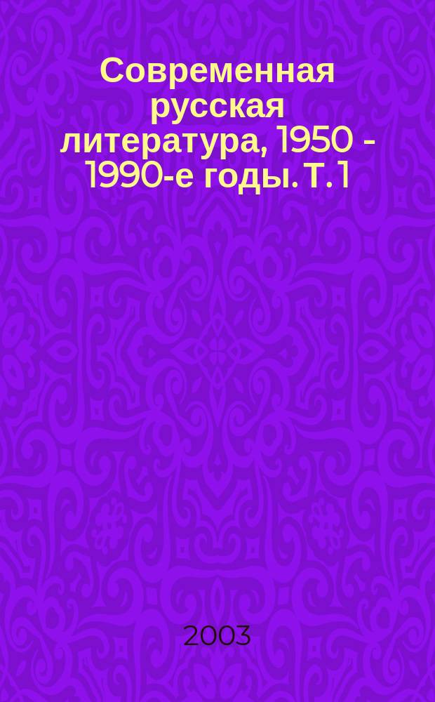 Современная русская литература, 1950 - 1990-е годы. Т. 1 : 1953-1968