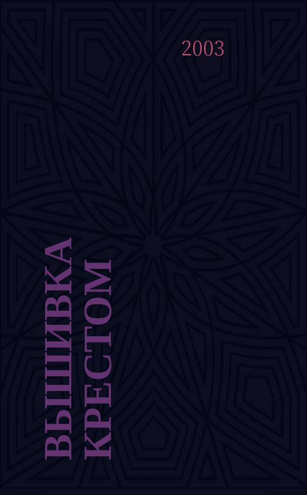 Вышивка крестом : Цветы и растения : Пер.