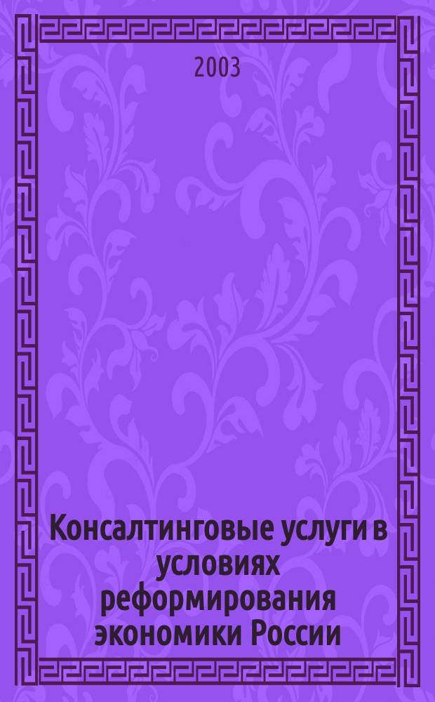 Консалтинговые услуги в условиях реформирования экономики России