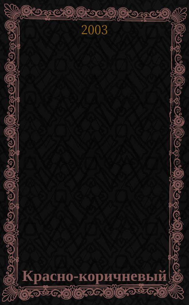 Красно-коричневый : Роман