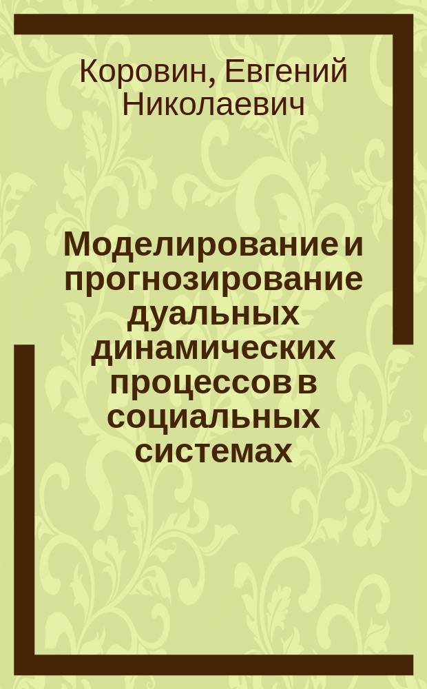 Моделирование и прогнозирование дуальных динамических процессов в социальных системах