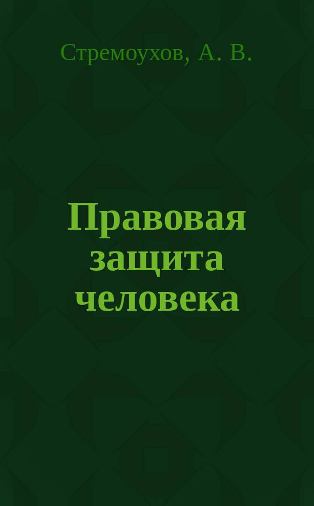 Правовая защита человека: теоретические проблемы