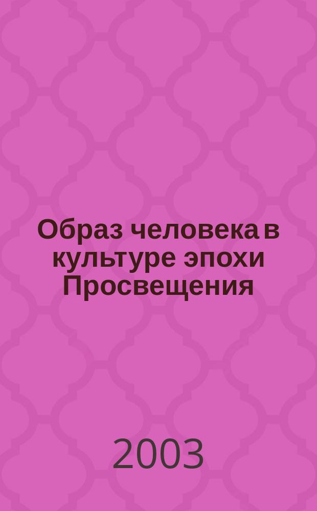Образ человека в культуре эпохи Просвещения : Сб. науч. тр