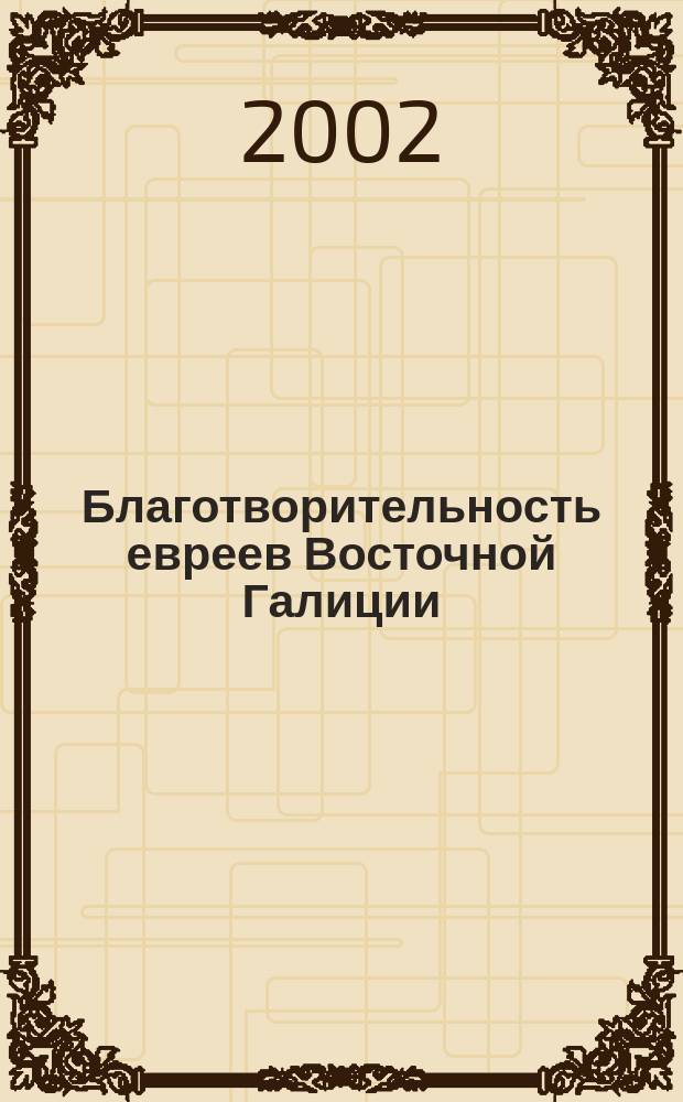 Благотворительность евреев Восточной Галиции