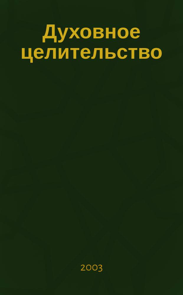 Духовное целительство: лечение, восстановление, сохранение и защита биополя человека : Стат. и телепат. исслед.