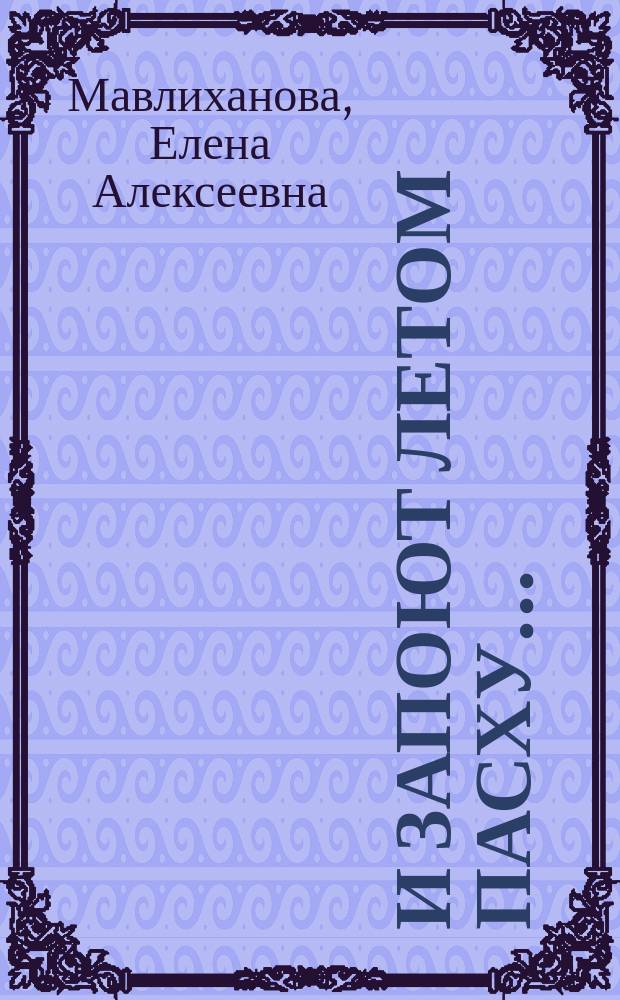 И запоют летом Пасху... : Саров. торжества 1903 г. : Ист. очерк