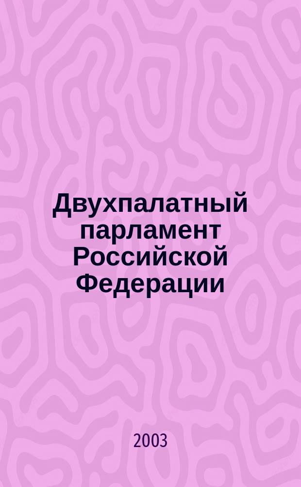 Двухпалатный парламент Российской Федерации = Bicameral parliament of Russian Federation