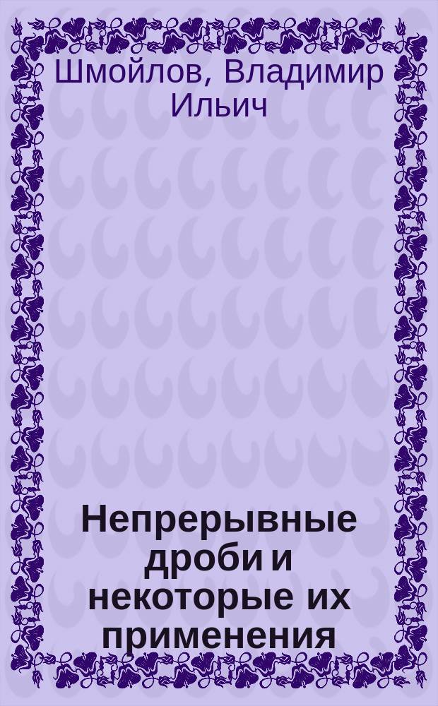 Непрерывные дроби и некоторые их применения