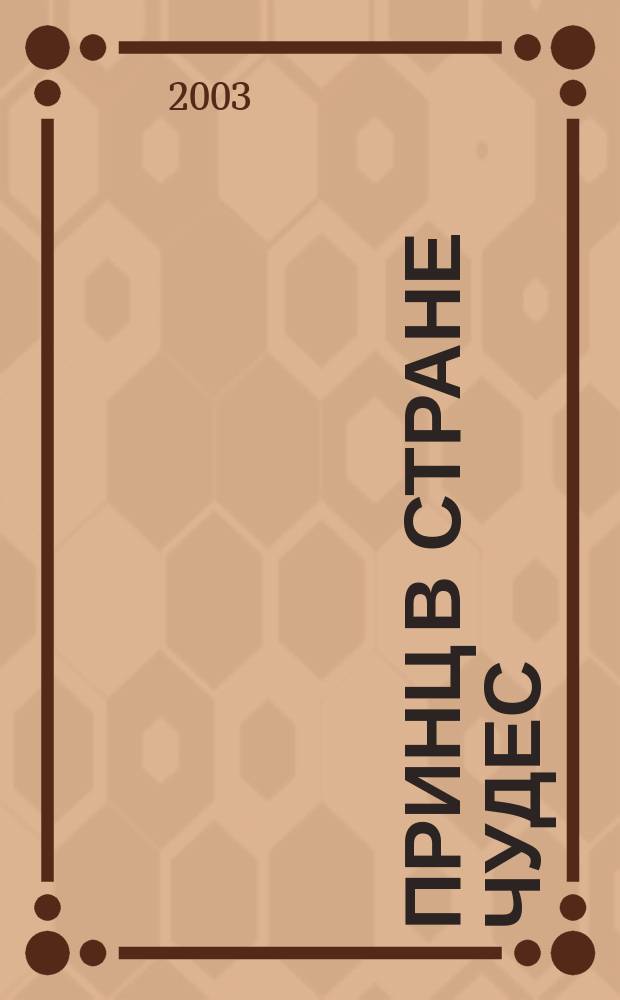 Принц в стране чудес : Франко Корелли и оперное искусство его времени