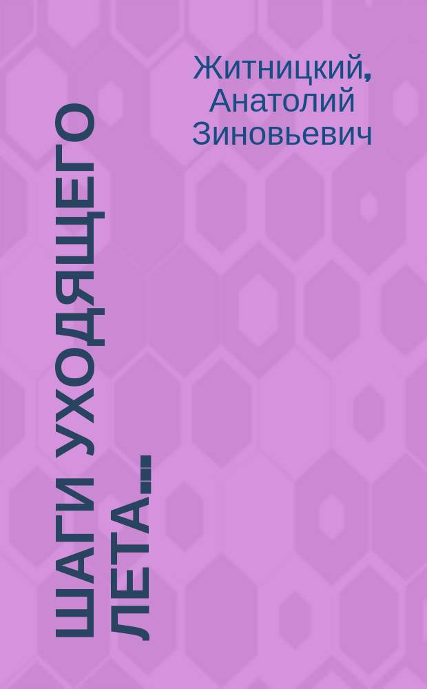 Шаги уходящего лета... : Кн. стихов