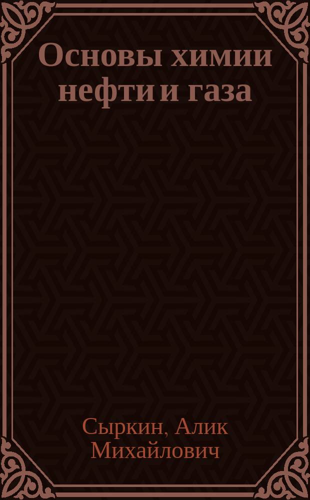Основы химии нефти и газа : Учеб. пособие : Для студентов спец. "Нефтегазовое дело"