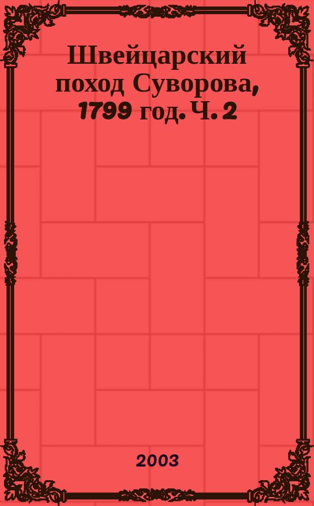 Швейцарский поход Суворова, 1799 год. Ч. 2
