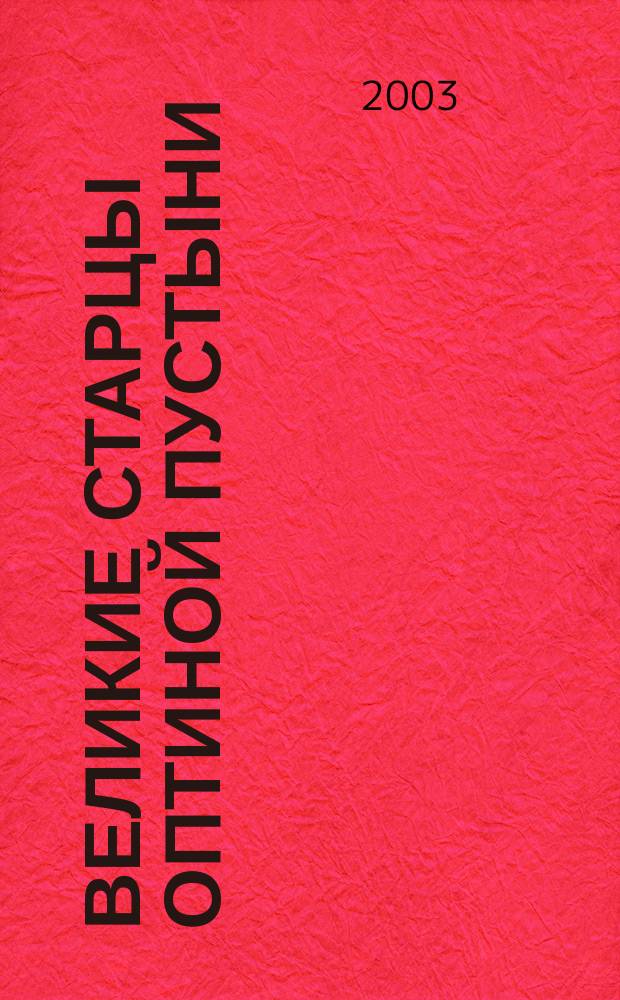 Великие старцы Оптиной Пустыни