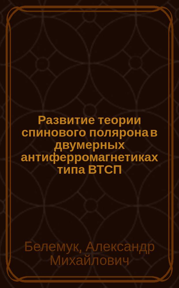 Развитие теории спинового полярона в двумерных антиферромагнетиках типа ВТСП : Автореф. дис. на соиск. учен. степ. к.ф.-м.н. : Спец. 01.04.07