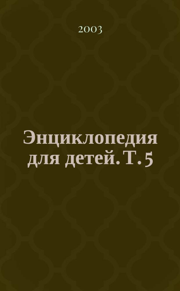 Энциклопедия для детей. Т. 5 : История России и ее ближайших соседей