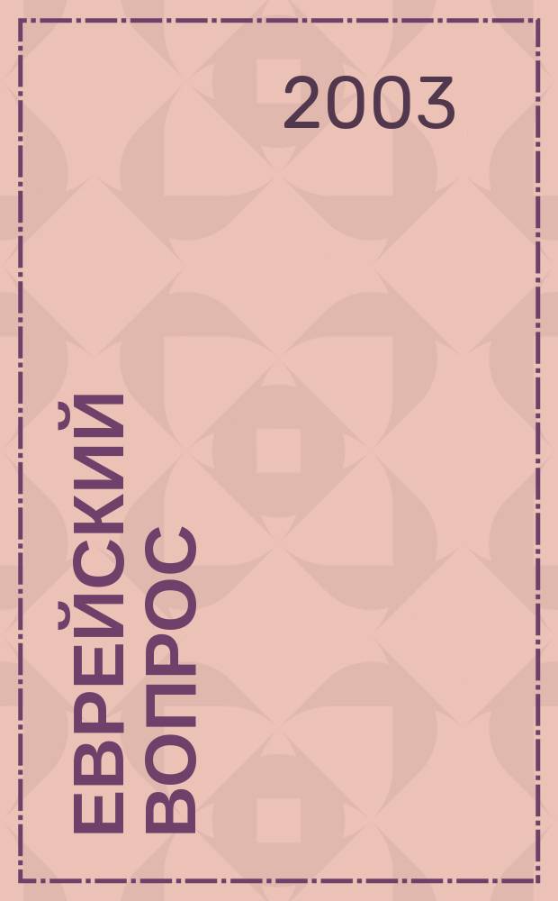 Еврейский вопрос: поиски ответа. Вып. 1
