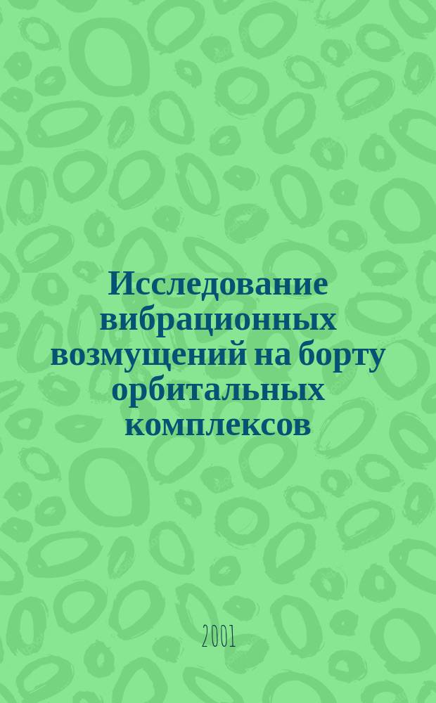 Исследование вибрационных возмущений на борту орбитальных комплексов : Автореф. дис. на соиск. учен. степ. к.ф.-м.н. : Спец. 01.02.01