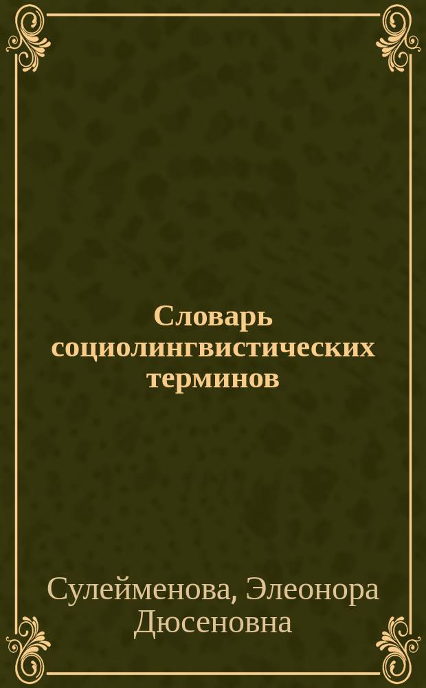 Словарь социолингвистических терминов