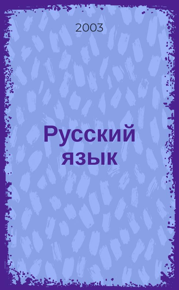 Русский язык : 2 кл. : Кн. для учителя : Планирование уроков рус. яз. и речи по учеб. Т.Г. Рамзаевой "Русский язык. 2 кл."