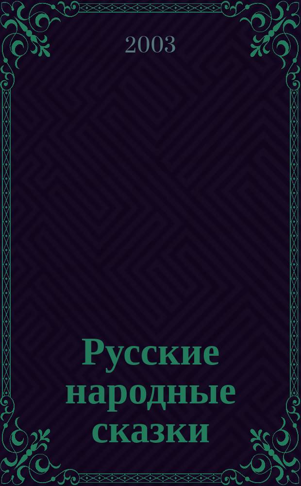 Русские народные сказки : Для самостоят. чтения : Для детей дошк. и мл. шк. возраста