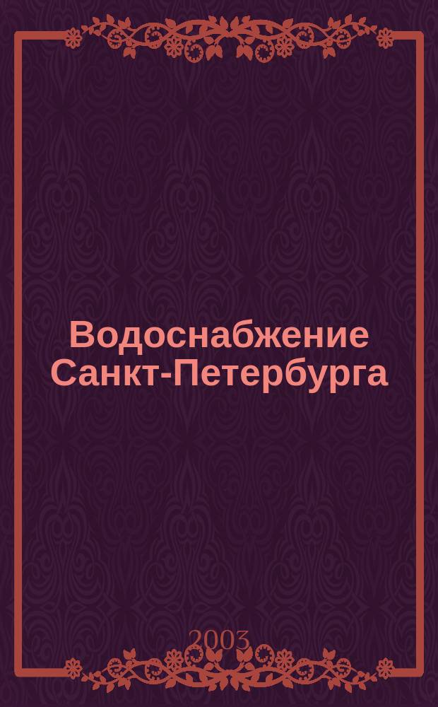 Водоснабжение Санкт-Петербурга : Ист. обзор
