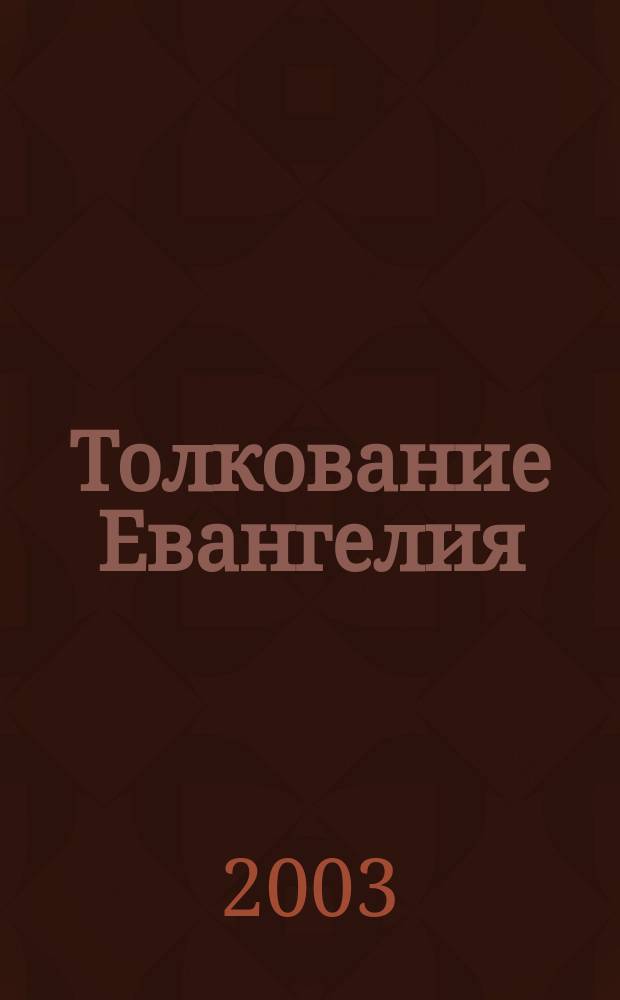 Толкование Евангелия
