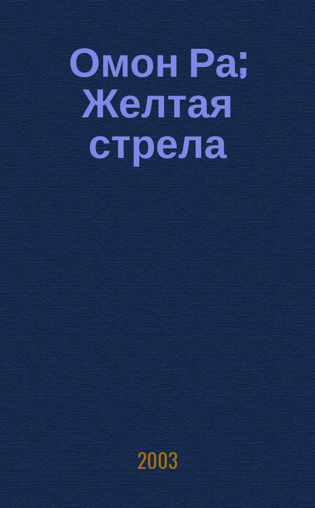 Омон Ра; Желтая стрела: Роман и повесть / Виктор Пелевин
