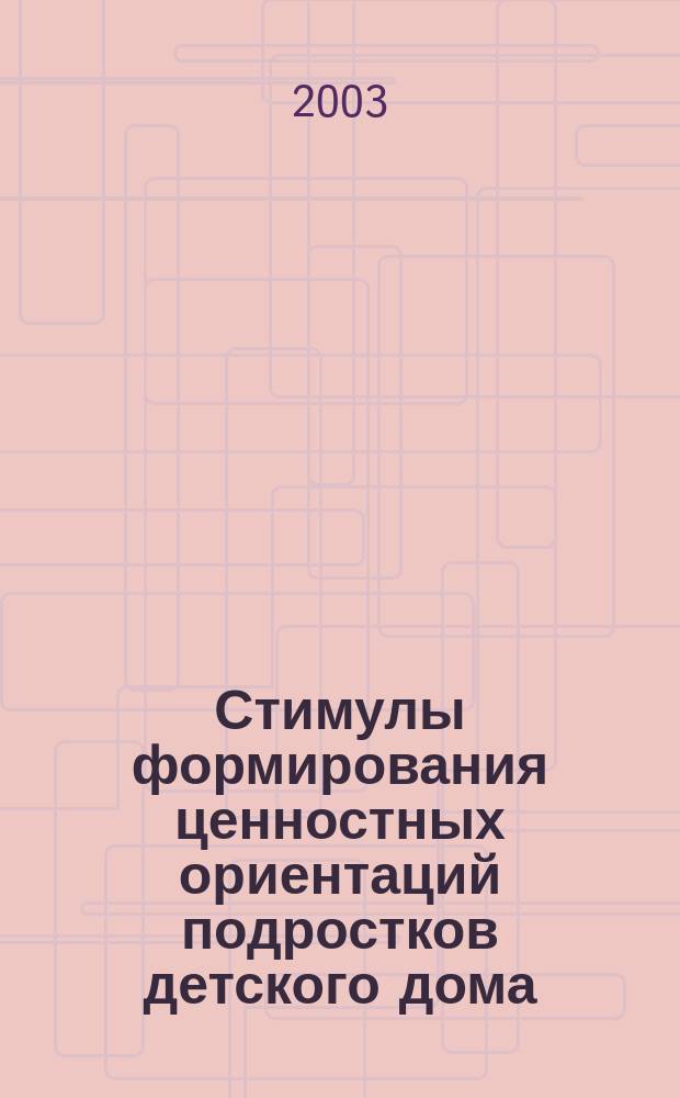 Стимулы формирования ценностных ориентаций подростков детского дома : Автореф. дис. на соиск. учен. степ. к.пед.н. : Спец. 13.00.01