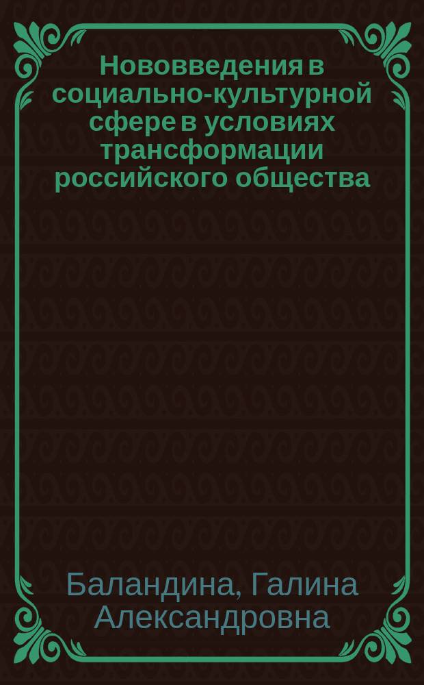 Нововведения в социально-культурной сфере в условиях трансформации российского общества : Автореф. дис. на соиск. учен. степ. к.социол.н. : Спец. 22.00.04