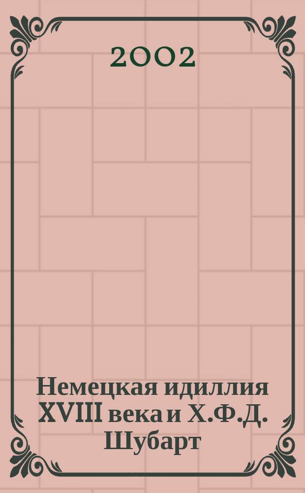 Немецкая идиллия XVIII века и Х.Ф.Д. Шубарт : Автореф. дис. на соиск. учен. степ. к.филол.н. : Спец. 10.01.03