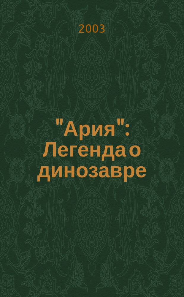 "Ария" : Легенда о динозавре (с ископаемых времен)