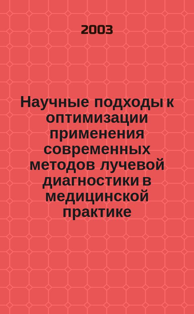 Научные подходы к оптимизации применения современных методов лучевой диагностики в медицинской практике : Автореф. дис. на соиск. учен. степ. к.м.н. : Спец. (14.00.33) : Спец. (14.00.19)