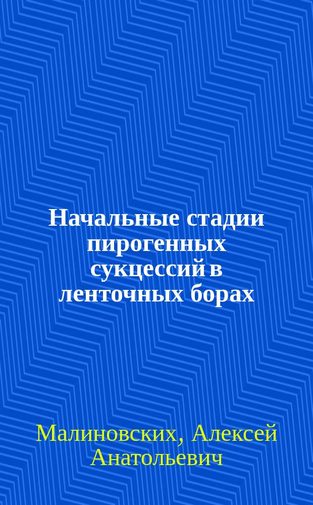 Начальные стадии пирогенных сукцессий в ленточных борах : Автореф. дис. на соиск. учен. степ. канд. биол. наук : (03.00.16)