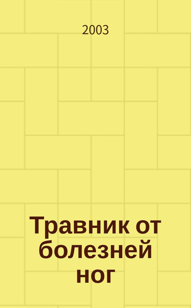 Травник от болезней ног