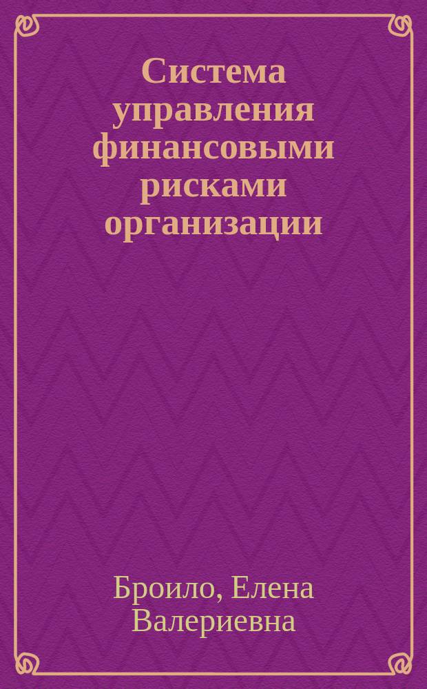 Система управления финансовыми рисками организации : Автореф. дис. на соиск. учен. степ. к.э.н. : Спец. (08.00.05)