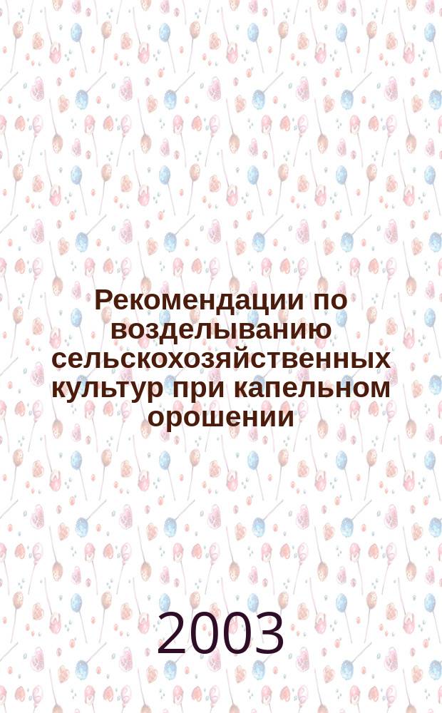 Рекомендации по возделыванию сельскохозяйственных культур при капельном орошении