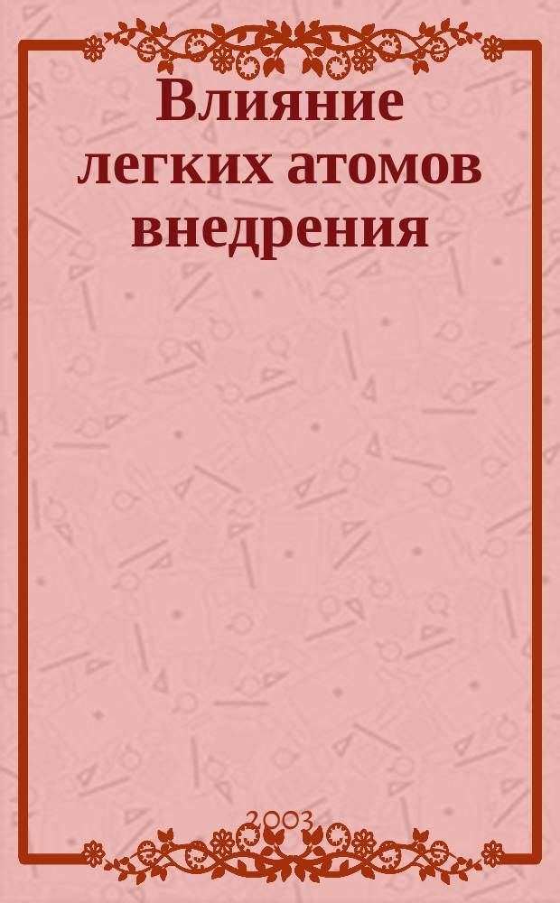 Влияние легких атомов внедрения (водорода и азота) на магнитную анизотропию и спин-переориентационные фазовые переходы в интерметаллических соединениях 4f- и 3d-переходных металлов : Автореф. дис. на соиск. учен. степ. д.ф.-м.н. : Спец. (01.04.11)