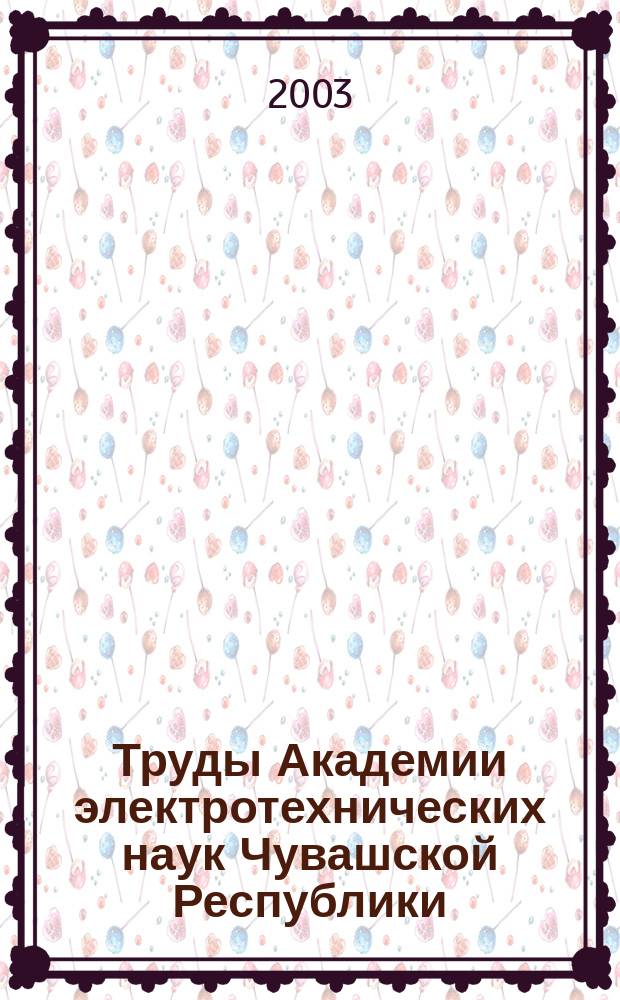 Труды Академии электротехнических наук Чувашской Республики: N 2/2003