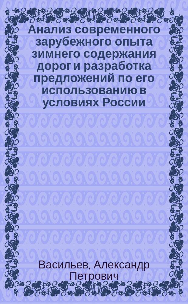 Анализ современного зарубежного опыта зимнего содержания дорог и разработка предложений по его использованию в условиях России