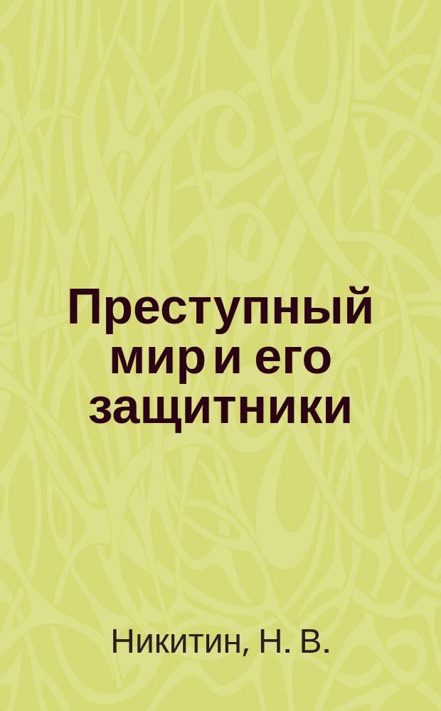 Преступный мир и его защитники