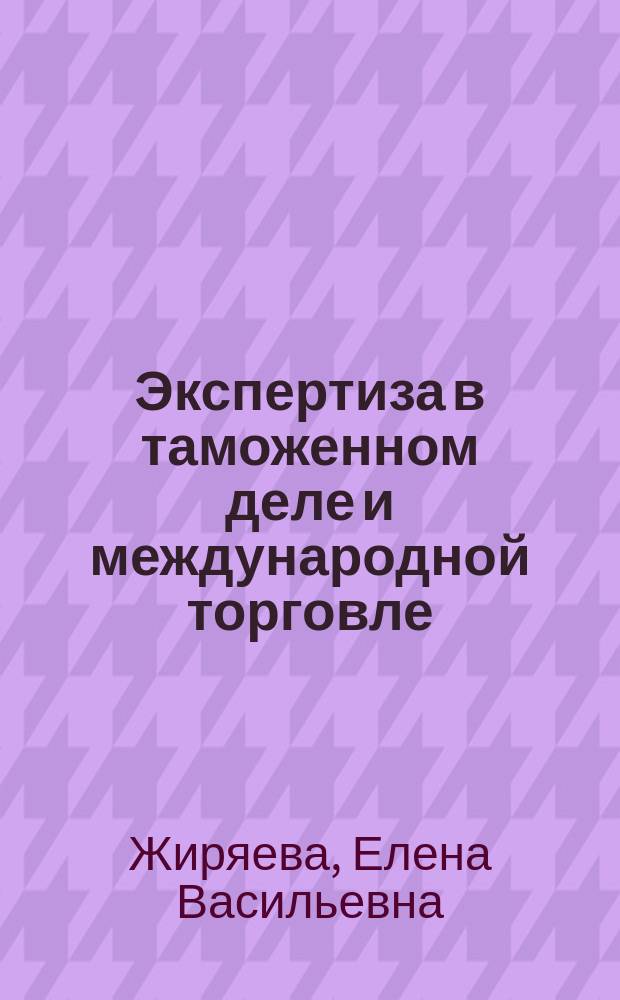 Экспертиза в таможенном деле и международной торговле